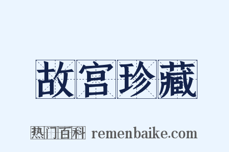 故宫珍藏是什么意思的图片